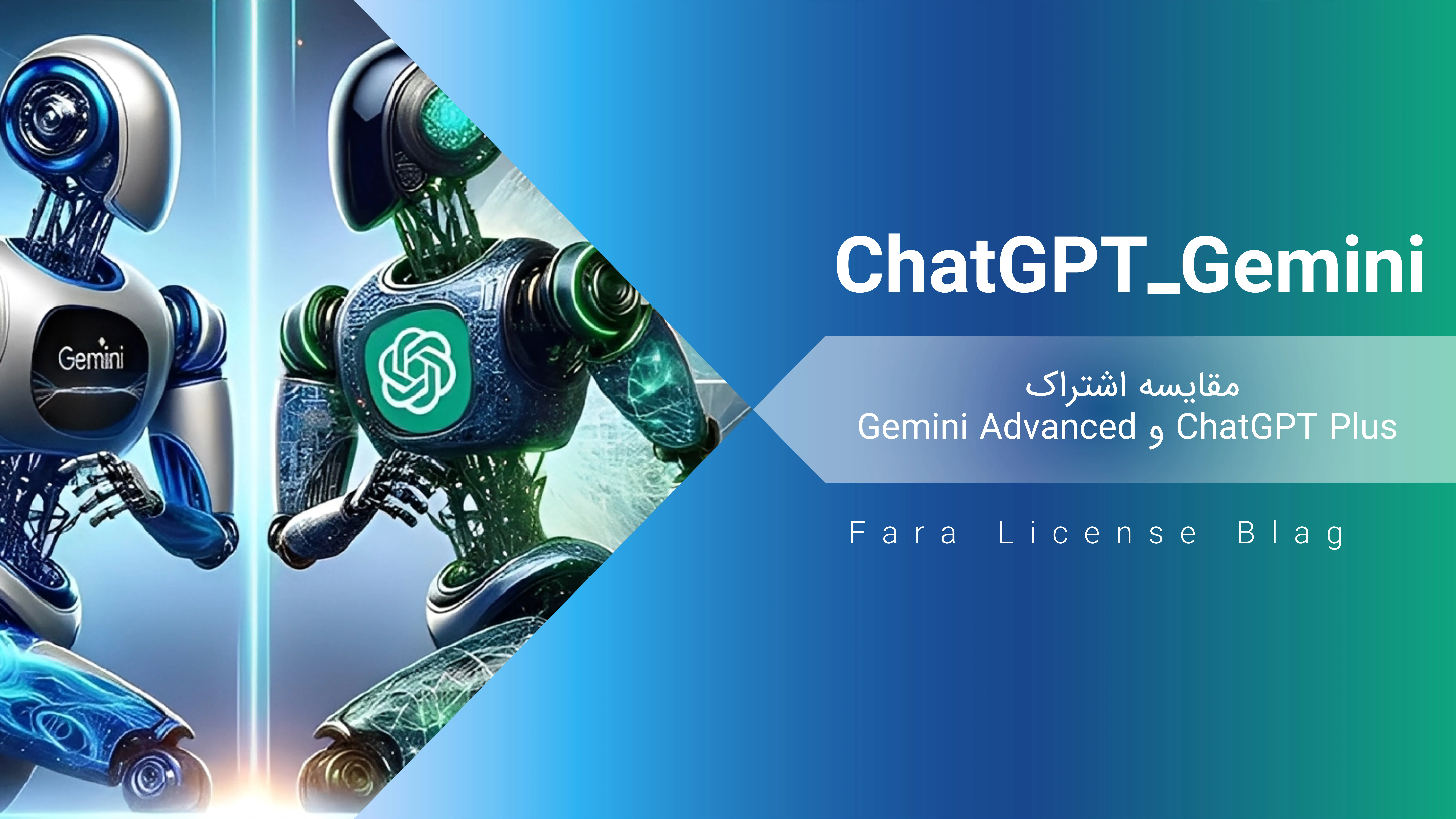 مقایسه اشتراک ChatGPT Plus و Gemini Advanced