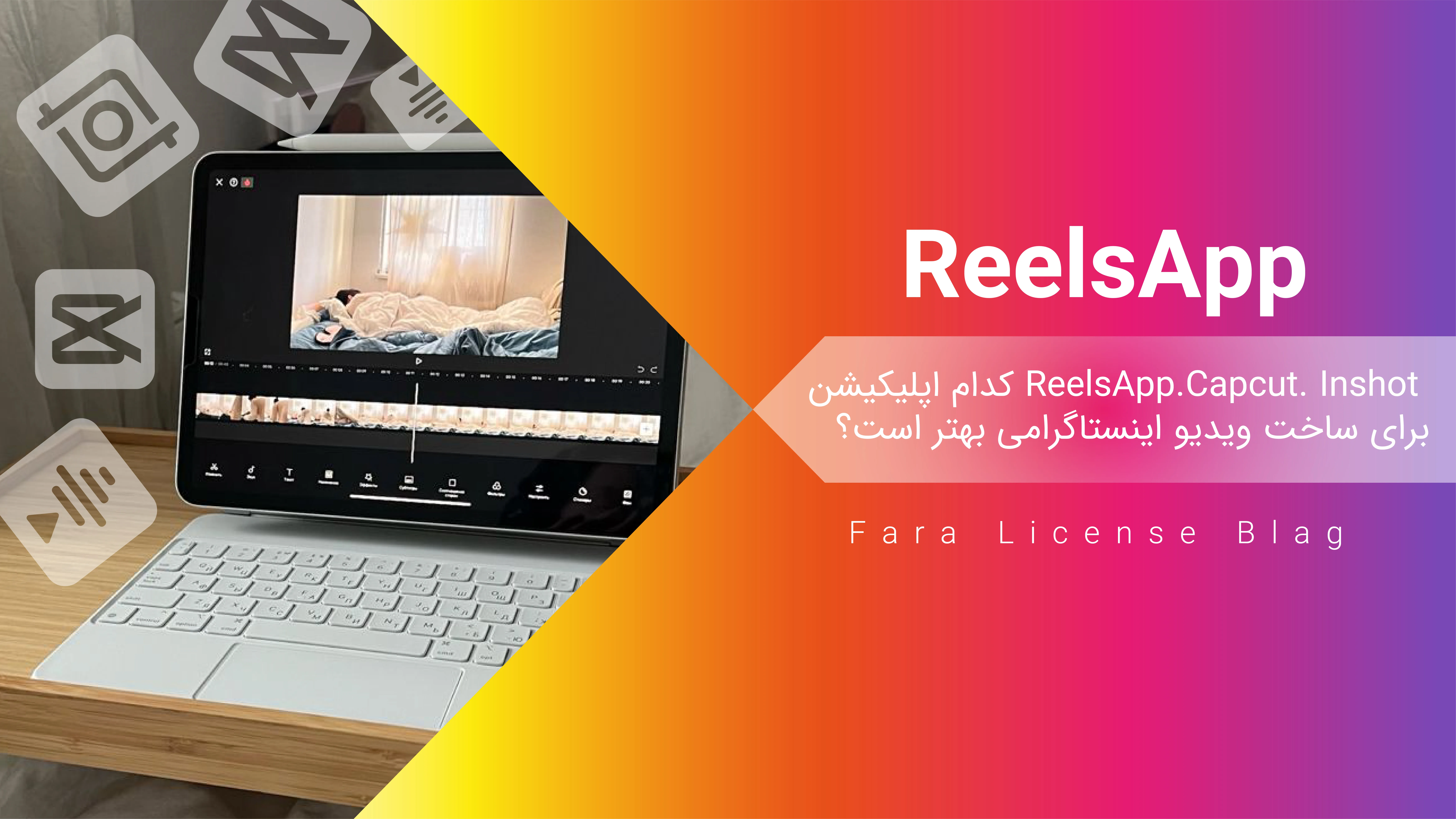 Capcut، Inshot یا ReelsApp: کدام اپلیکیشن برای ساخت ویدیو اینستاگرامی بهتر است؟