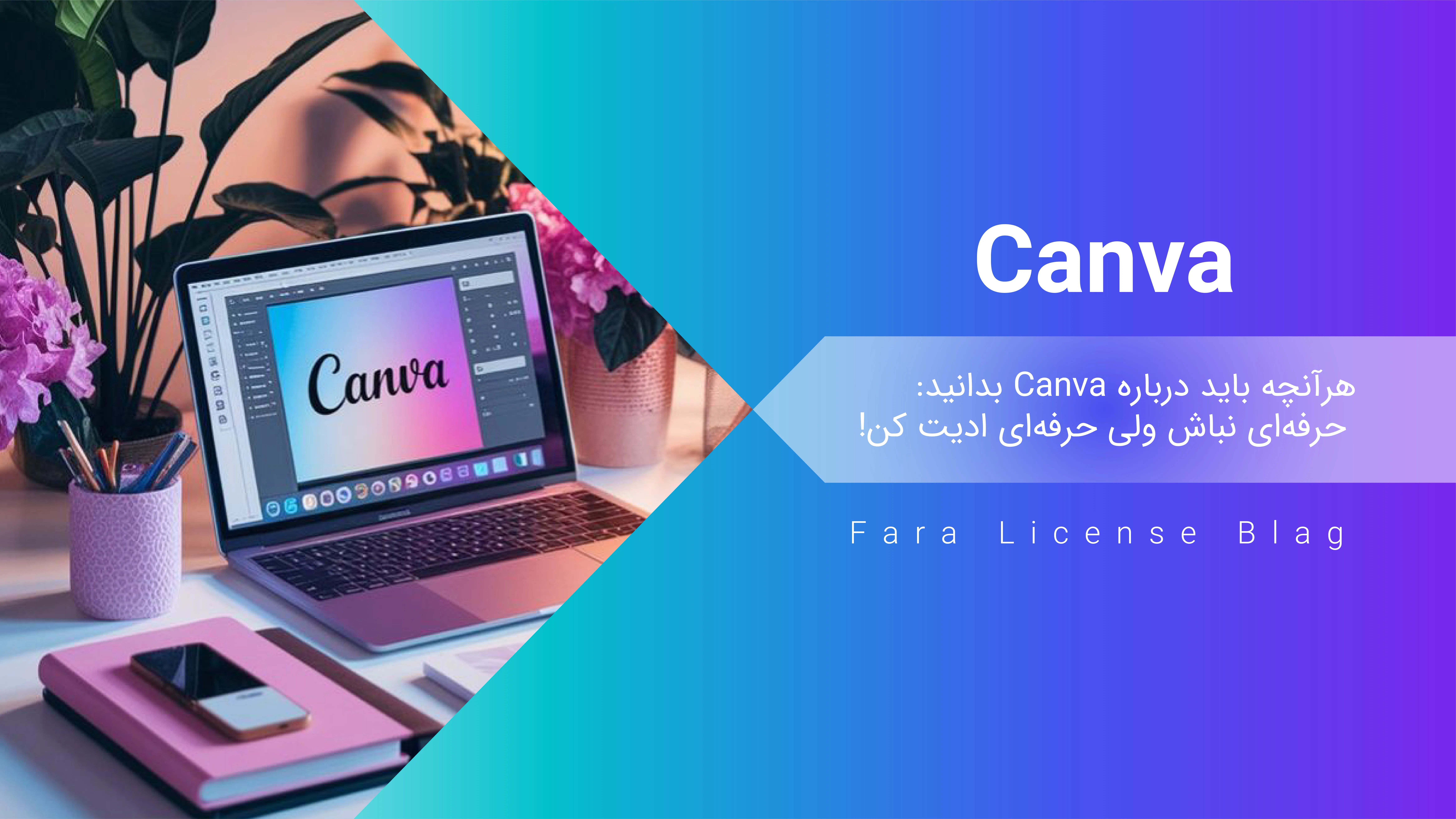 هرآنچه باید درباره Canva بدانید: حرفه‌ای نباش ولی حرفه‌ای ادیت کن